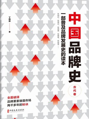 cover image of 中国品牌史.近代卷